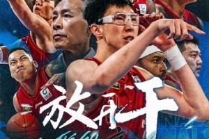 半岛体育-北京男篮官博晒G6预热海报：今晚的关键词只有——放开干！